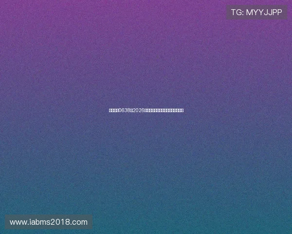 澳门太阳0638：2026世界杯赛场精彩瞬间与热门球员分析